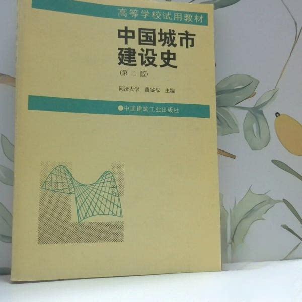 正版中国城市建设史/高等学校试用教材