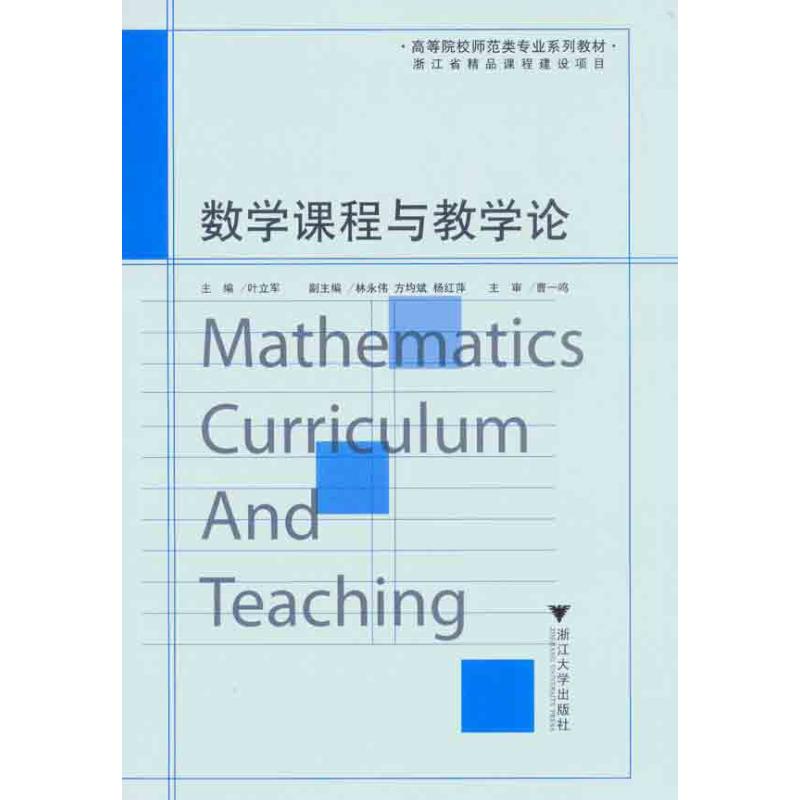 正版数学课程与教学论