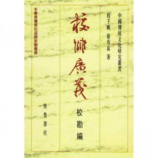 正版校雠广义:校勘编:校勘编