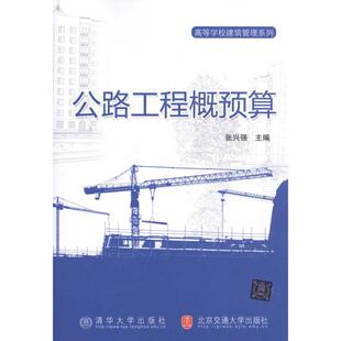 公路工程概预算正版