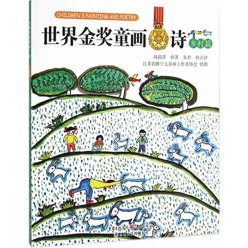 正版世界金奖童画·诗