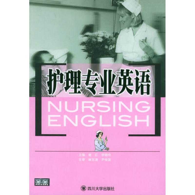 正版护理专业英语