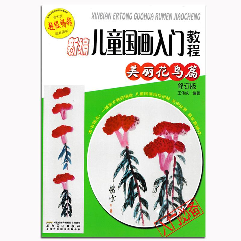 正版新编儿童国画入门教程.美丽花鸟篇(修订版)