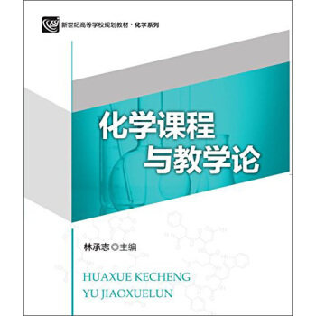 正版化学课程与教学论/新世纪高等学校规划教材·化学系列