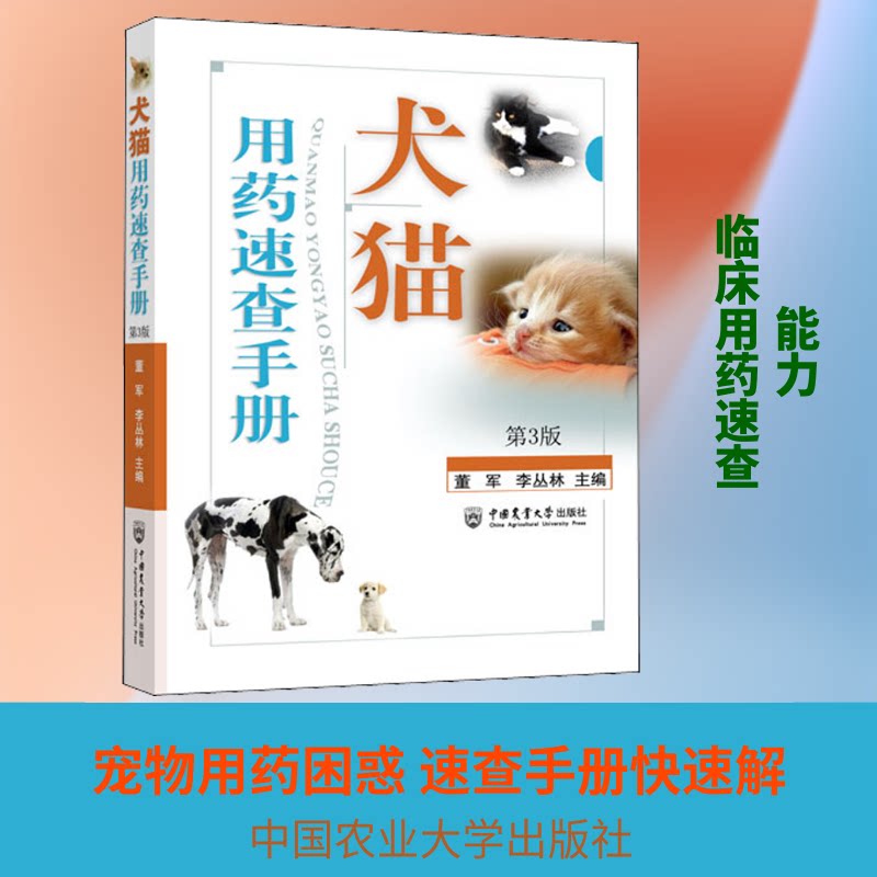 正版犬猫用药速查手册 第3版