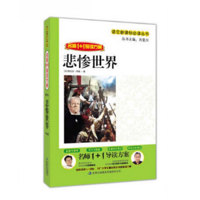 正版悲惨世界(名师1+1导读方案)/语文丛书