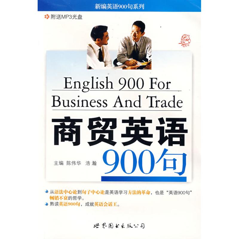 正版商贸英语900句
