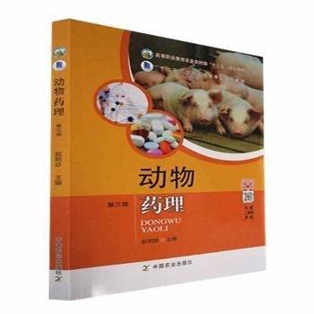 正版动物药理 第三版
