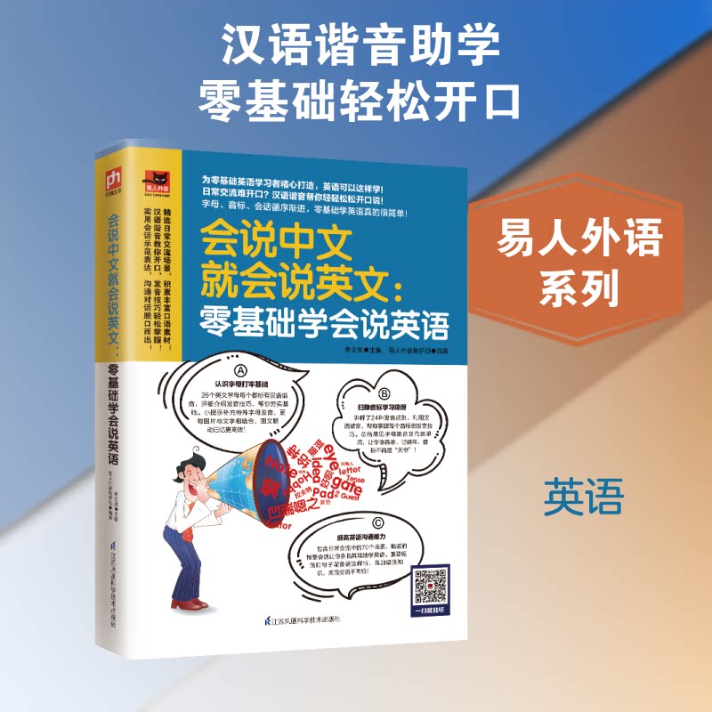 正版会说中文就会说英文:零基础学会说英语