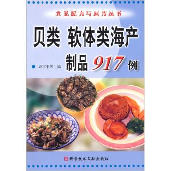 正版贝类软体类海产制品917例——食品配方与制作丛书图片