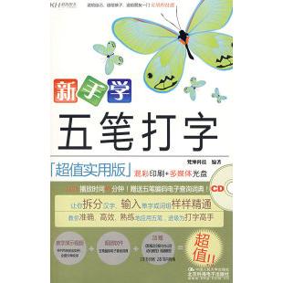 正版新手学五笔打字(实用板)