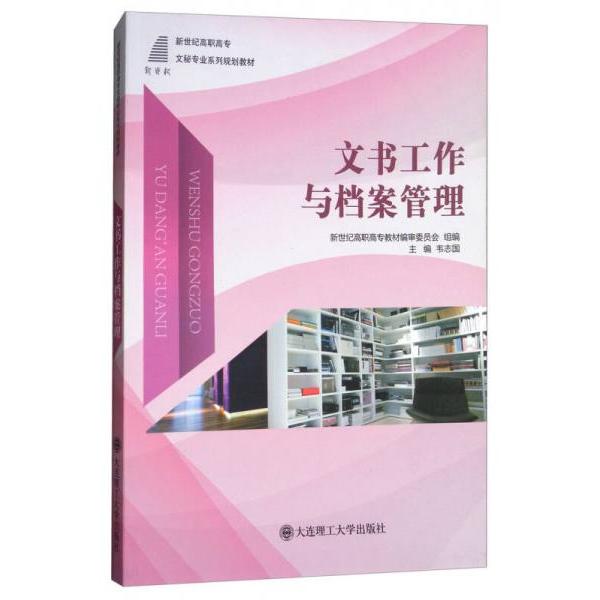 正版文书工作与档案管理/新世纪高职高专文秘专业系列规划教材