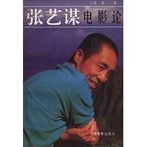 正版张艺谋电影论