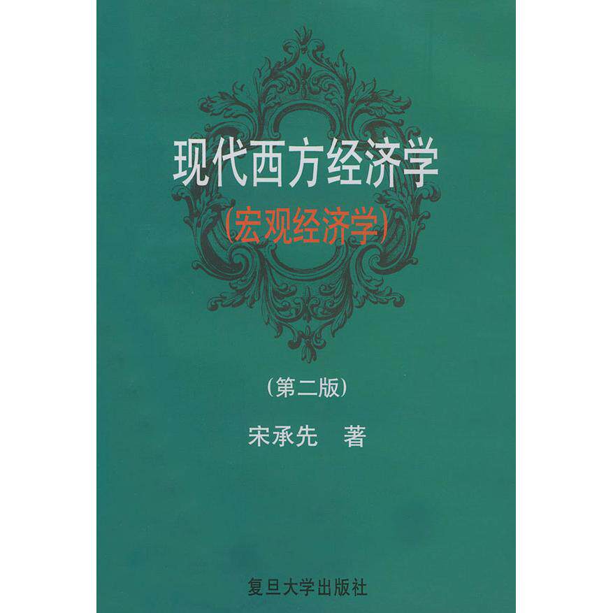 正版现代西方经济学(宏观经济学)(第二版)