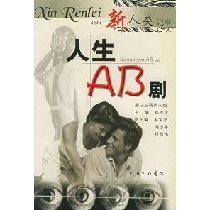 正版人生AB剧：浙江卫视周末版