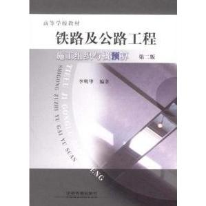 正版铁路及公路工程施工组织与概预算（第2版）