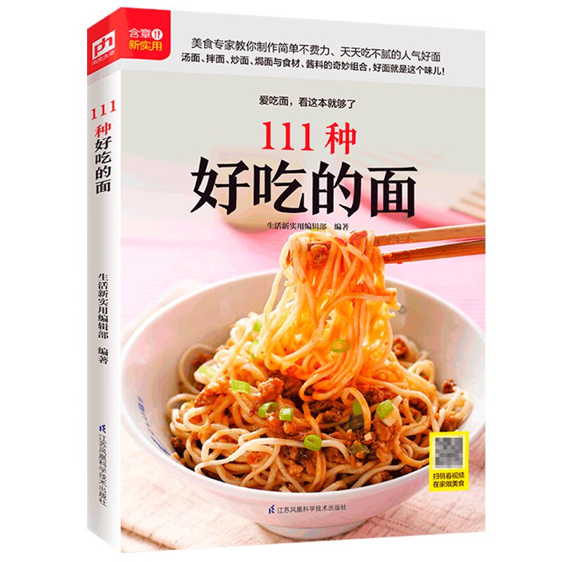 正版111种好吃的面