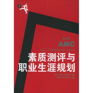 素质测评与职业生涯规划(安盛人力资源管理师操作实务手册)正版