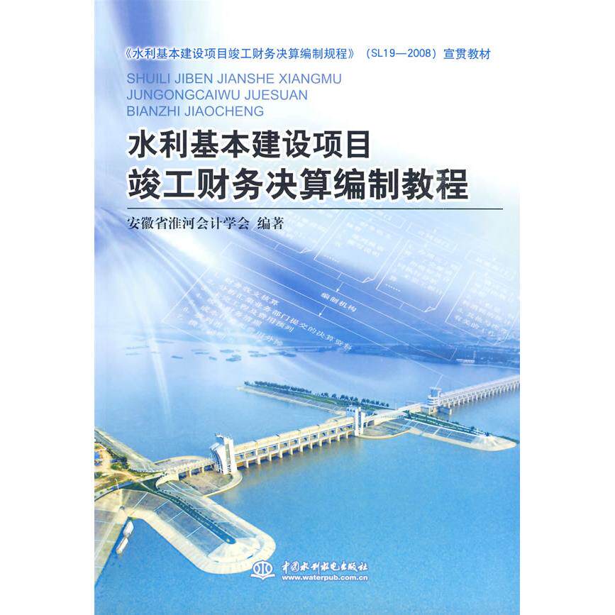 正版水利基本建设项目竣工财务决算编制教程