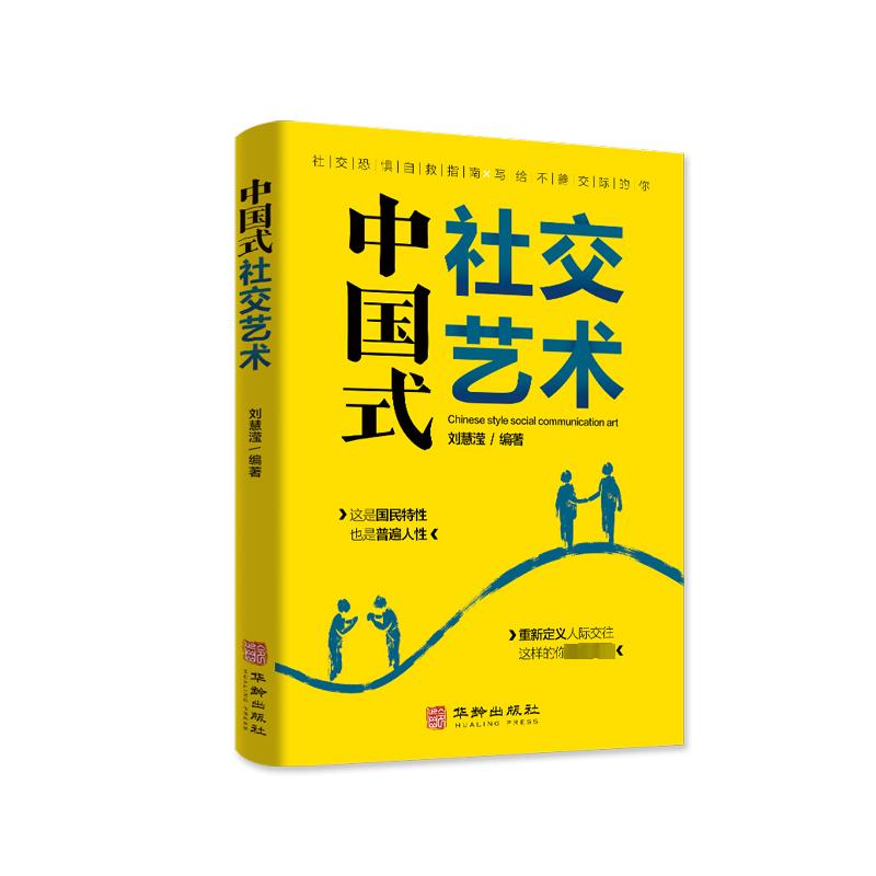 正版中国式社交艺术人际关系与沟通技巧 人际关系心理学 中国式人际关系书 如何处理人际关系的书 心理学书籍