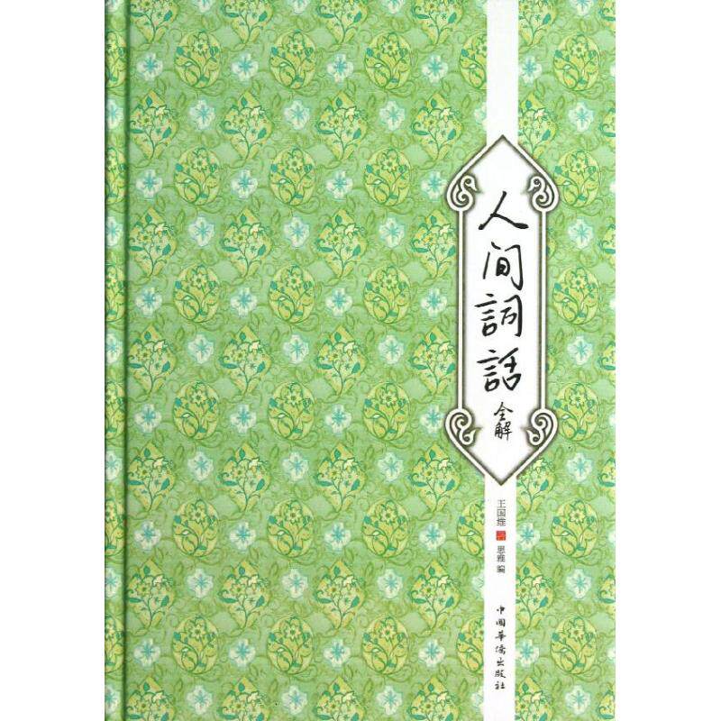 正版人间词话全解