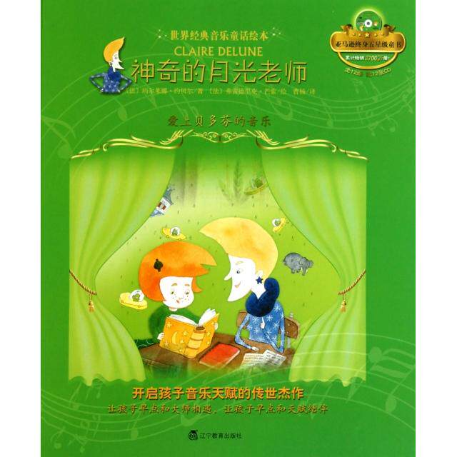 正版的月光老师(附光盘爱上贝多芬的音乐)(精)/世界经典音乐童话绘本