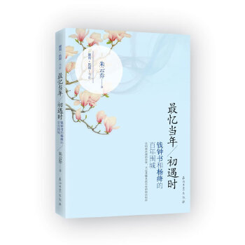 正版忆当年初遇时——钱钟书和杨绛的围城