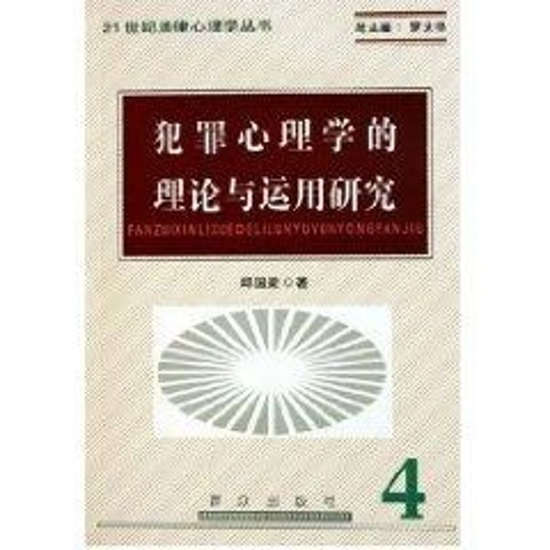 正版犯罪心理学的理论与运用研究