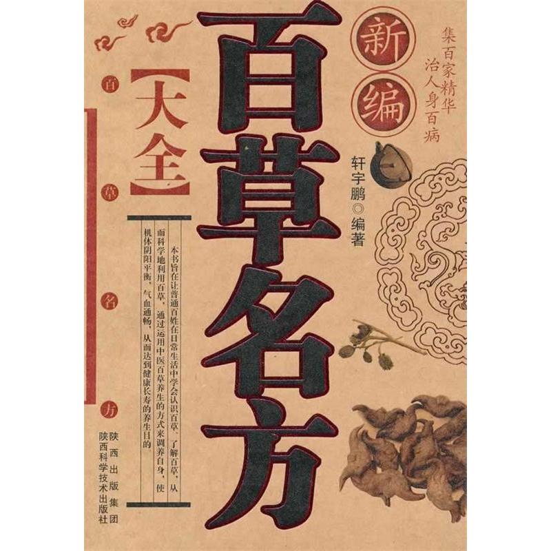 正版新编百草名方大全