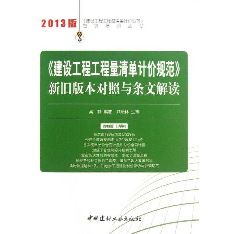 正版"建设工程工程量清单计价规范"新旧版本对照与条文解读