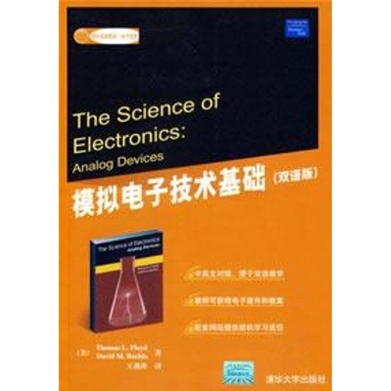 正版模拟电子技术基础(双语版)(国外经典教材·电子信息)
