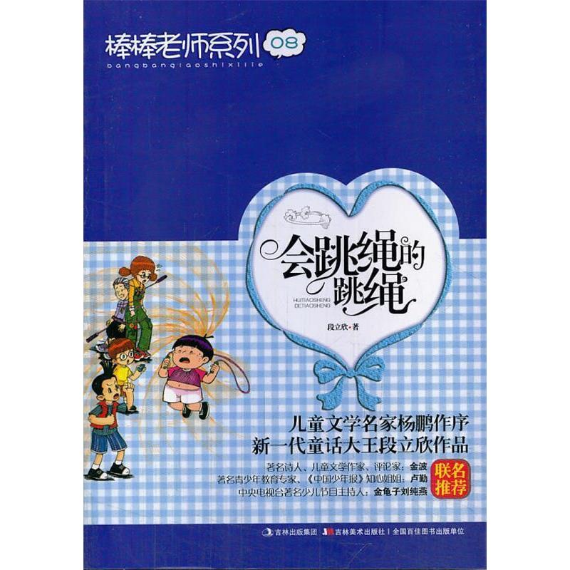 正版棒棒老师系列⑧-会跳绳的跳绳