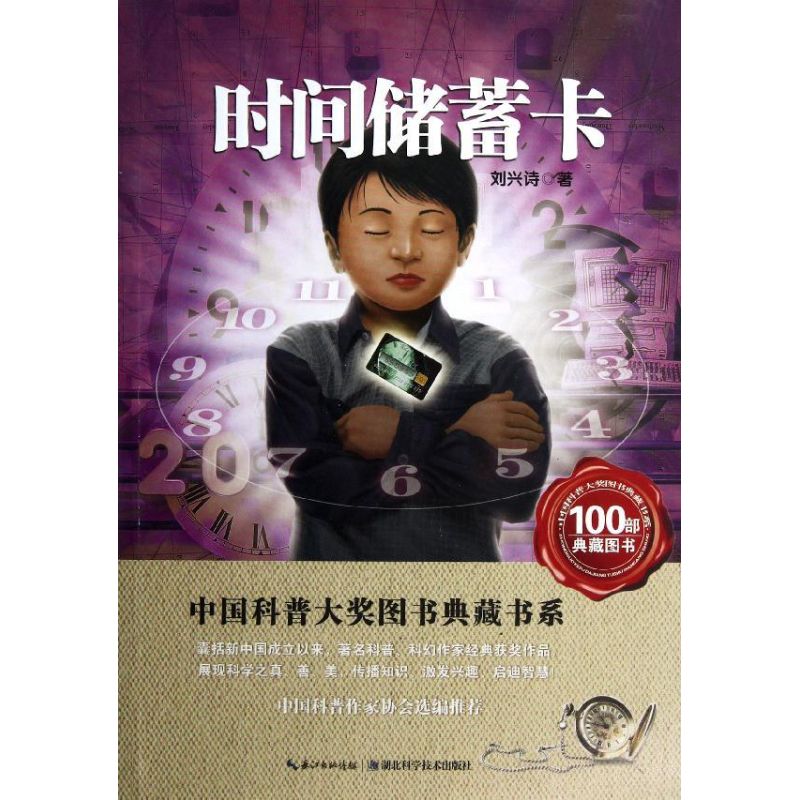正版中国科普大奖图书典藏书系?时间储蓄卡