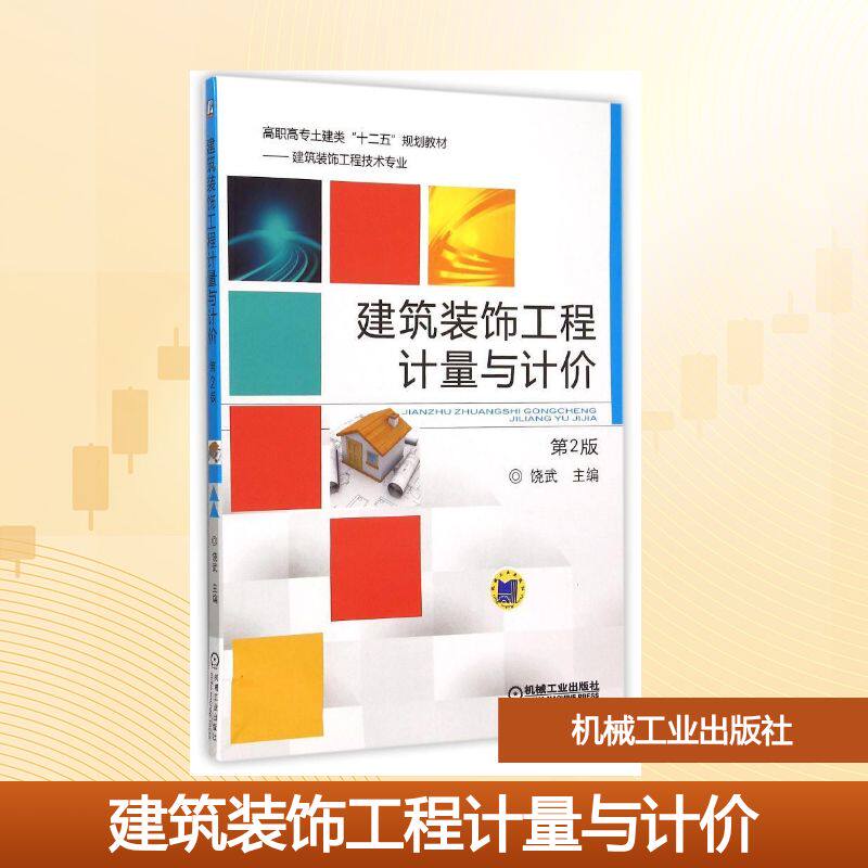 正版建筑装饰工程计量与计价(第2版建筑装饰工程技术专业高职高专土建类十二五规划教材)