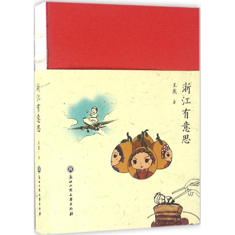 正版浙江有意思