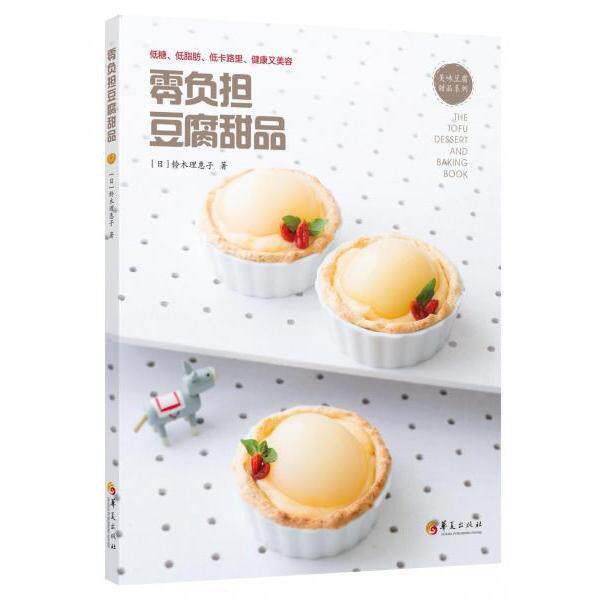 正版零负担豆腐甜品