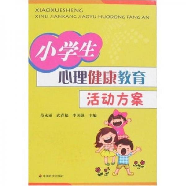 正版小学生心理健康教育活动方案