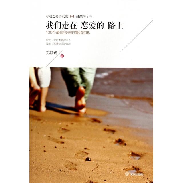 正版我们走在恋爱的路上(100个值得去的情侣胜地)