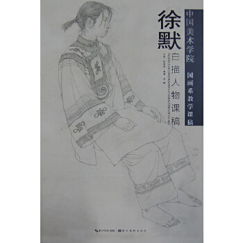 正版徐默白描人物课稿
