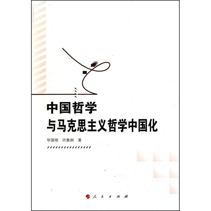 正版中国哲学与马克思主义哲学中国化
