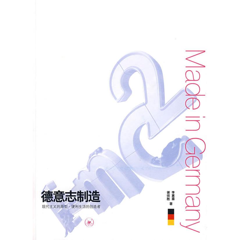 正版德意志制造