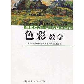 正版色彩教学/广州美术学院附属中等美术学校教学丛书