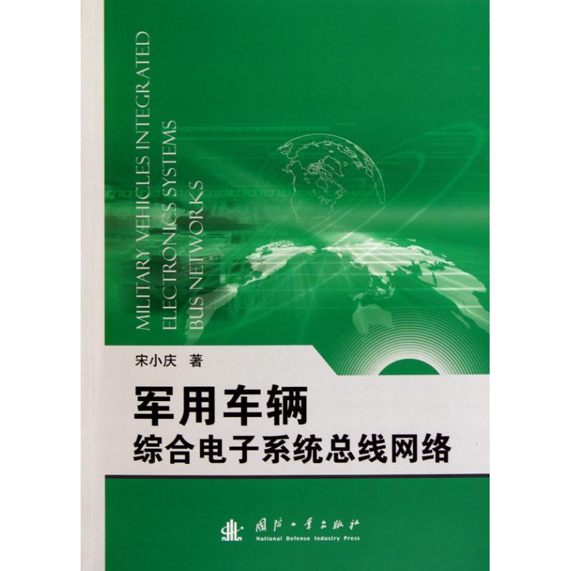 正版军用车辆综合电子系统总线网络