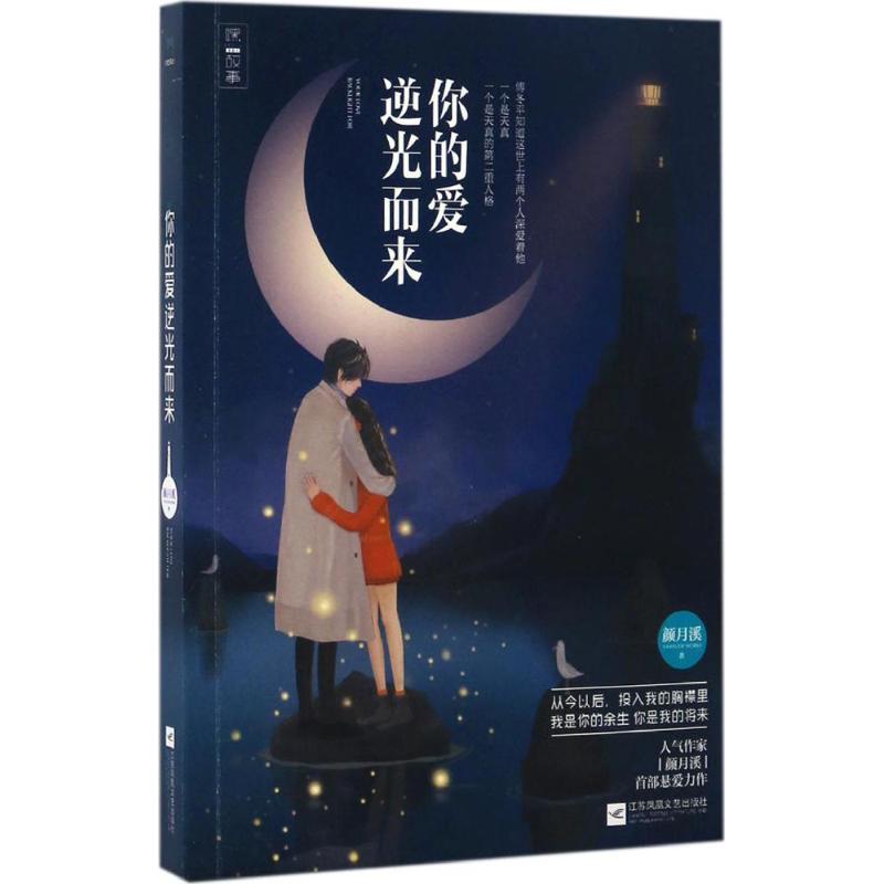 正版你的爱逆光而来