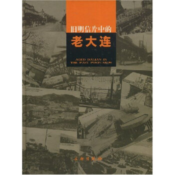 正版旧明信片中的老大连(精)(AGEDDALIANINTHEPASTPOSTCARDS)
