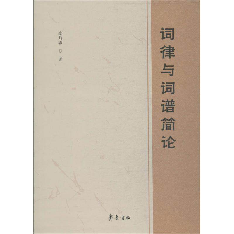 正版词律与词谱简论