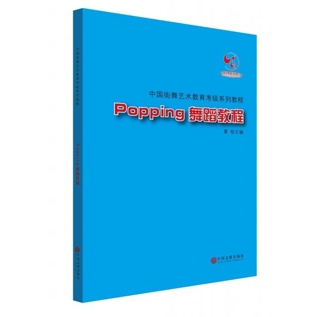 正版Popping舞蹈教程(附光盘中国街舞艺术教育考级系列教程)