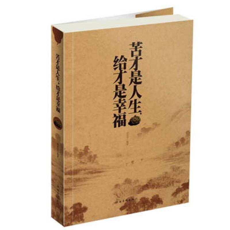 正版苦才是人生.给才是幸福-随书附赠小墨香书-每日箴言