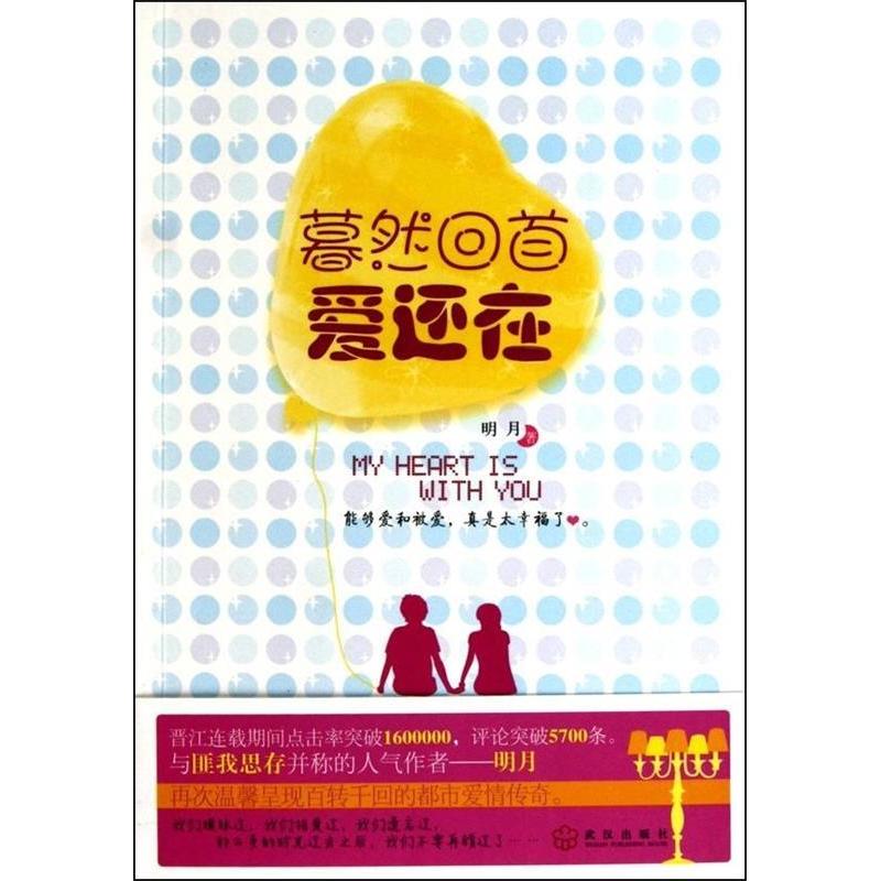 正版暮然回首爱还在（与匪我思存并称的人气作者——明月再次温馨呈现百转千回的都市爱情传奇。）