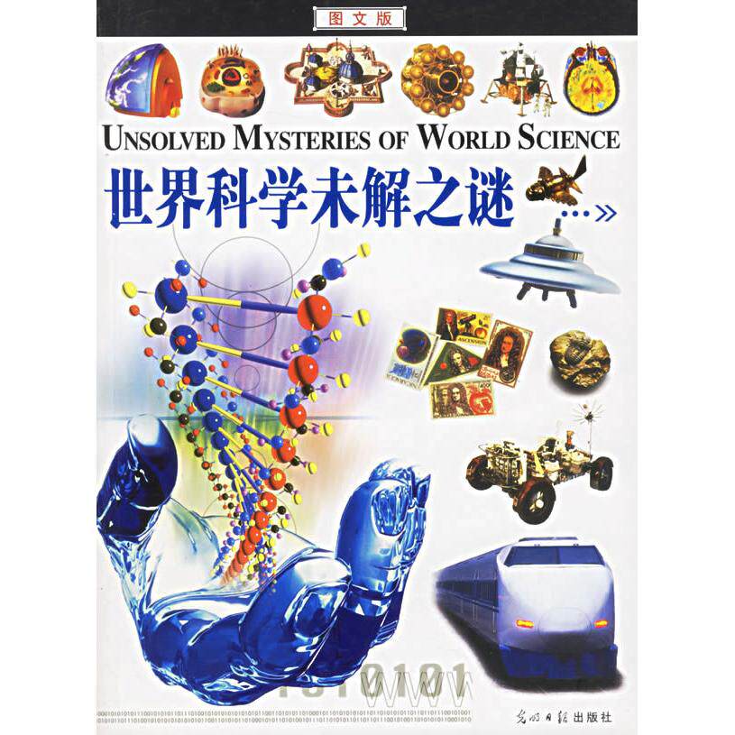 正版世界科学未解之谜（图文版）——图文未解之谜系列
